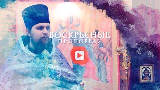 Воскресная проповедь // 4 апреля 2021