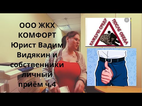 OOO ZhKKh KOMFORT Lawyer Vadim Vidyakin and Property Owners Personal Meeting Part 4 🔥🔥🔥