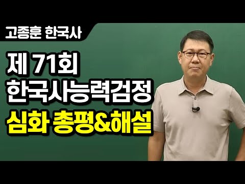 [고종훈 한국사] 제 71회 한국사능력검정시험 심화 총평 및 해설강의