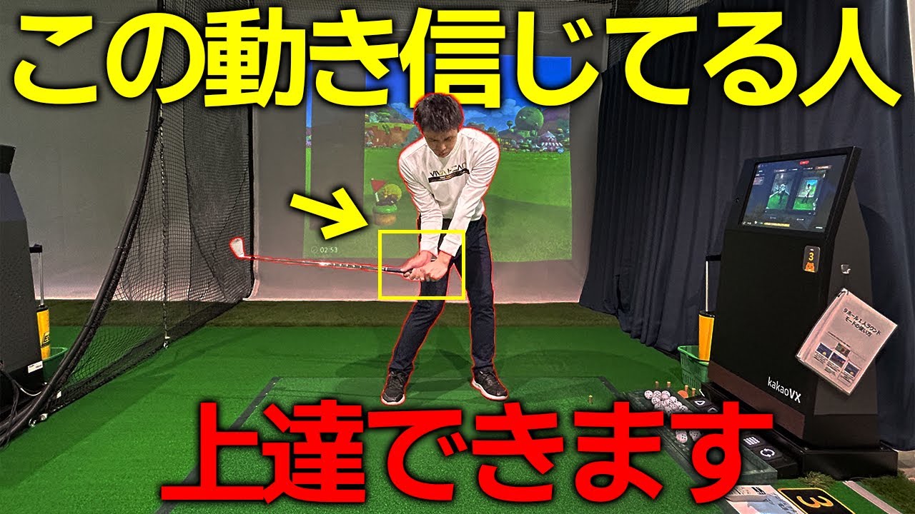 【多くのアマチュアが勘違いしている】この動きを意識する人は必ず上達できます！