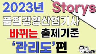 품질경영산업기사 출제기준 변경에 따른 과목별 설명출제문항수, 실기와 연관성, 공부요령 포함 '관리도' 편