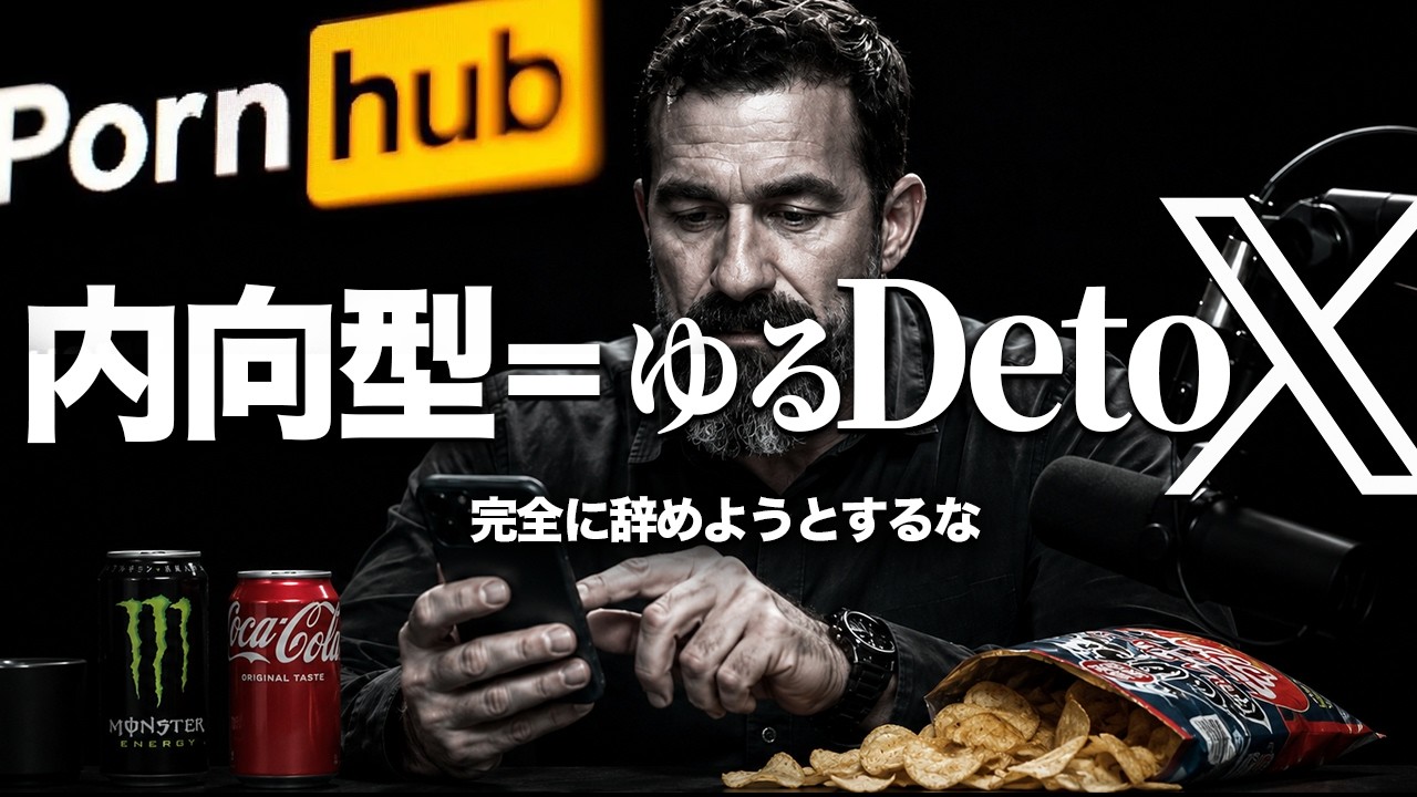 【常識破壊】ドーパミンデトックス？やめておけ。ゆるく続けたやつが結局いちばん強い