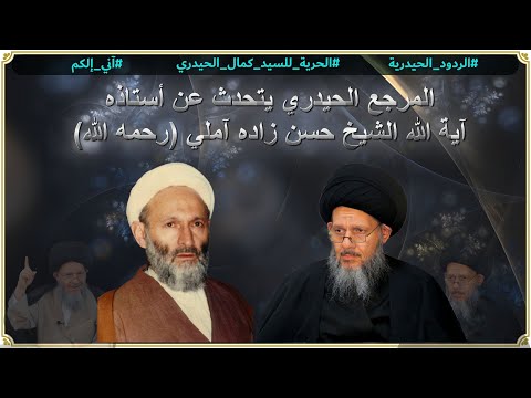 المرجع الحيدري يتحدث عن أستاذه آية الله الشيخ حسن زاده آملي رحمه الله الحرية للسيد كمال الحيدري 
