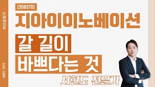 지아이이노베이션 (358570) - 갈 길이 바쁘다는 것