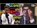 Sur nava dhyas nava chhote surveer  professor dhond vs monitor dhond  harshad naybal ashok saraf