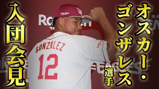 5/31(土)オスカー・ゴンザレス選手入団会見
