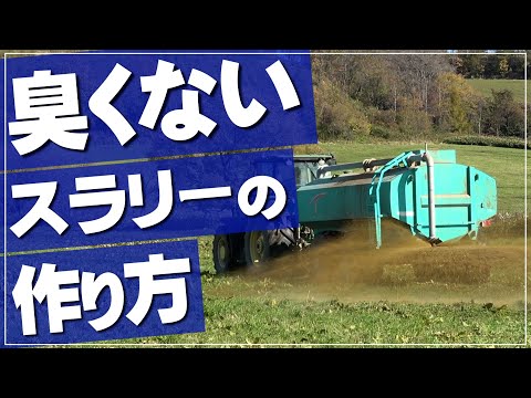 【2023秋のスラリー散布】もっと臭くないスラリーの作り方とは?【DNW320】