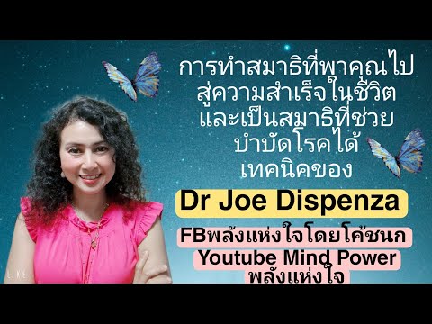 การทำสมาธิที่พาคุณไปสู่ความสำเร็จในชีวิต และช่วยบำบัดโรคต่างๆได้ ของ      Dr Joe Dispenza