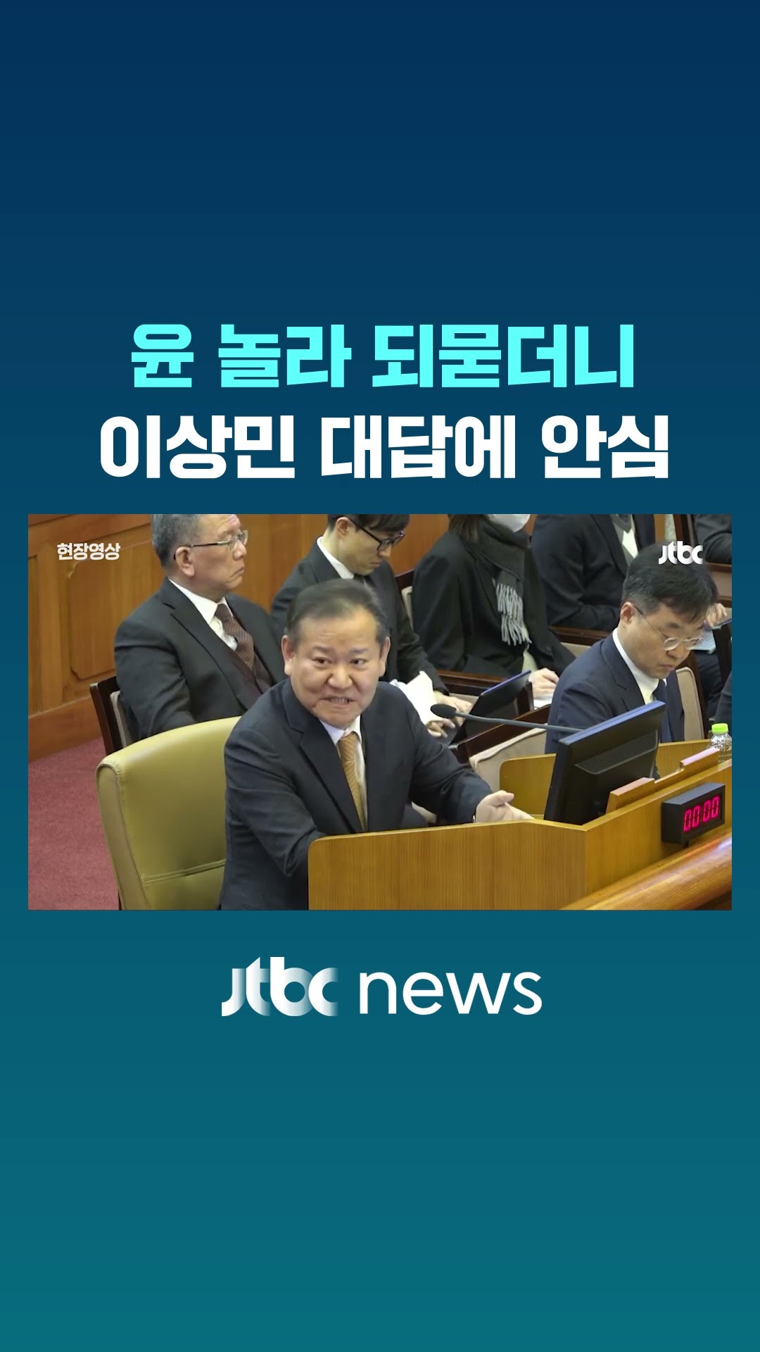 윤 놀라 되묻더니 이상민 대답에 안심 #JTBC #Shorts