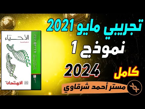 حل الامتحان التجريبي الاول احياء مايو  كتاب الامتحان احياء مراجعة نهائية 