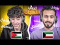 تحدي اللهجات الاردنية  الكويتيه مع فواز حمد اصعب كلمات