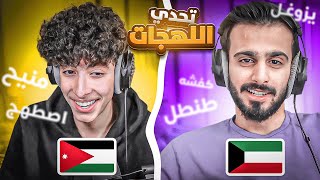 تحدي اللهجات | الاردنية vs الكويتيه مع فواز حمد !! ( اصعب كلمات ) 😱🔥