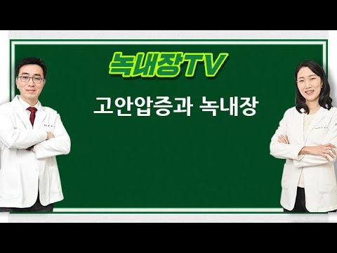 [녹내장TV] 고안압증과녹내장