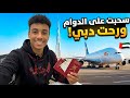رحلة الـ 48 ساعة مغامرة في الإمارات