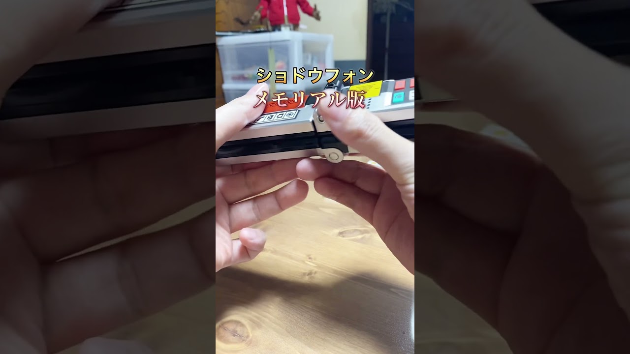 ショドウフォンメモリアル版でシンケンレッドに変身！ - YouTube