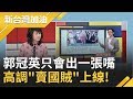 郭冠英高調"賣台"沒在怕? "這句話"一出口全台狂轟... 溫朗東痛批:他的謬論會讓台灣未來失去"言論自由"!｜廖筱君主持｜【新台灣加油完整版】20191122｜三立新聞台