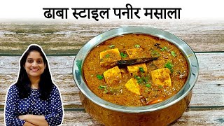 या टिप्स वापरून बनवा अगदी हॉटेल सारख्या चवीचा पनीर मसाला | Dhaba Style Paneer masala recipe saritask