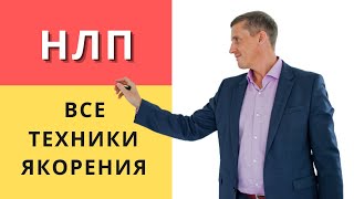 Все техники якорения в НЛП | Установка якорей, коллапс якорей.