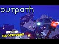 Outpath - Симулятор Выживания на Острове