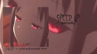 speed song - face спасательный круг 🎶💓