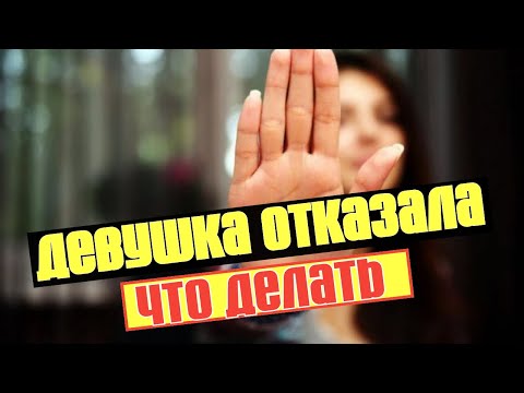 Сказала нет? Что делать, если красивая девушка отказала?