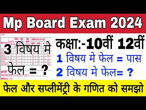 Mp Board Exam 2024 | 10वी 12वी कितने विषय में फेल और पास हो जाओगे | सप्लीमेंट्री कितने विषय मे आएगी