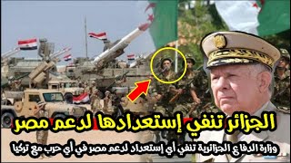 وزارة الدفاع الجزائرية تنفي إستعدادها لدعم مصر في أي حرب ضد تركيا في ليبيا