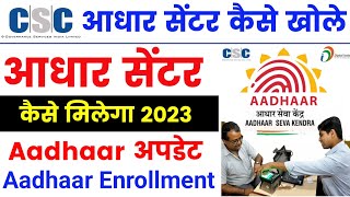 ? aadhaar center kaise khole 2023 | csc से adhaar center kaise le | adhaar seva kendra 2023