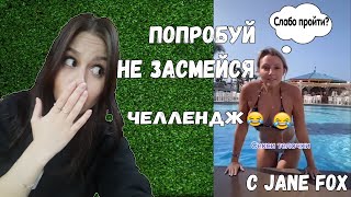 Попробуй не засмеяться с водой во рту челлендж c Jane Fox. Самое смешное видео в мире. Ч.11