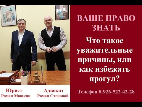 Что такое уважительные причины, или как избежать прогул? #прогул #трудовоеправо #уважительнаяпричина