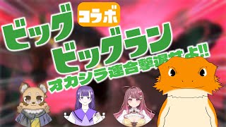 【#スプラトゥーン３】大きな大きな走り～オカシラ連合とかやばいだろ～