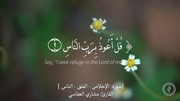 المعوذات - سورة [الإخلاص - الفلق - الناس] - للقارئ: مشاري راشد العفاسي