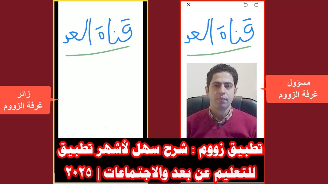 شرح استخدام تطبيق زووم بسهولة | شرح كامل وسريع