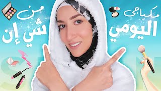 جربت مكياج شي ان لأول مره | مكياجي اليومي