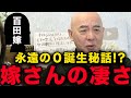 【永遠の0】あの時はありがとうございました。【百田尚樹/有本香/日本保守党】