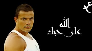 عمرو دياب - الله علي حبك ( كلمات Audio ) Amr Diab - Allah Ala Hobak