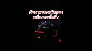 FORD WL  เกจวัดรอบเครื่องยนต์ไม่นิ่ง