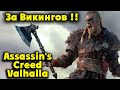 Что такое Вальхалла - Assassin's Creed Valhalla на ПК