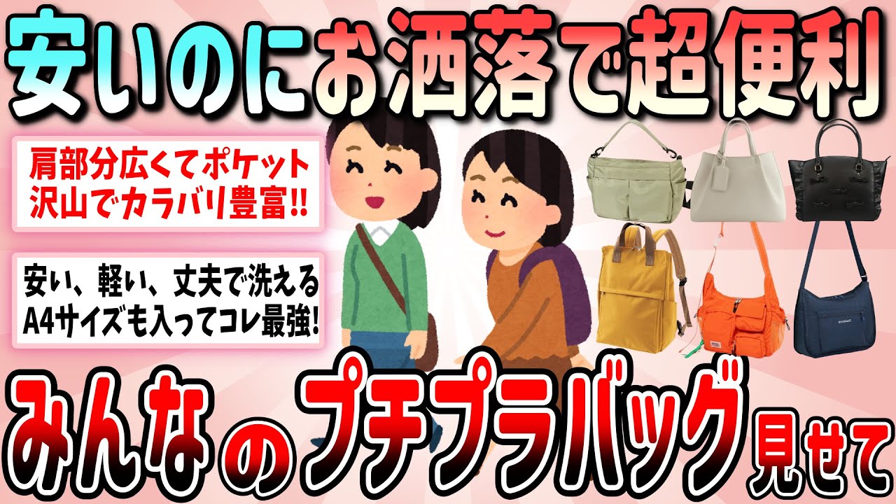 【有益】安いのにお洒落で使い勝手最高！お気に入りのプチプラバッグ教えて！【ガルちゃんGirlschannelまとめ】