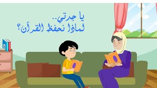 يا جدتي لماذا نحفظ القرآن - الجزء الأول