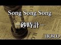 『Song Song Song -砂時計- 』by BORO from Album[RISING!] PV