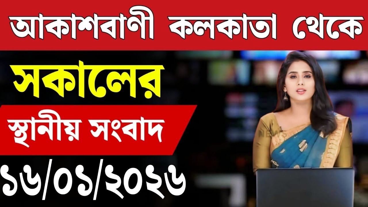 16 January 2026 Akashvani Live news | আকাশবাণী কলকাতা স্থানীয় সংবাদ । আকাশবাণী বাংলা সংবাদ