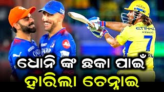 ଛକା ମାରି ବେଙ୍ଗାଲୁରୁ କୁ ଜିତାଇଲେ ଧୋନି || CSK vs RCB || ipl 2024 || ms dhoni batting || cricket news ||