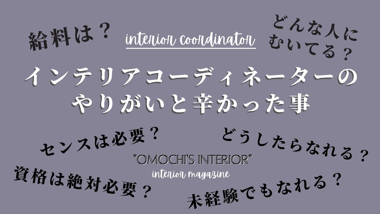 インテリアコーディネーターの仕事についてお話します どんな人がむいてる 給料は どうやったらなれる Youtube