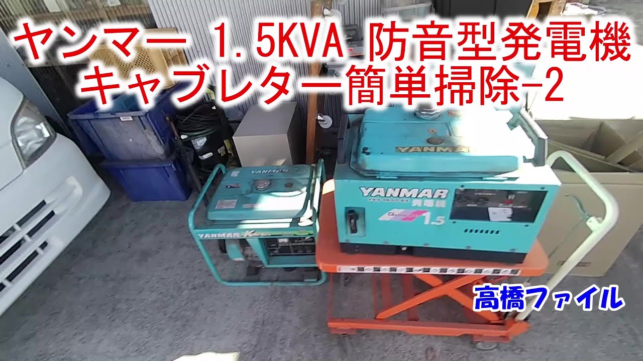 ヤンマー 1.5KVA 防音型発電機 キャブレター簡単掃除-2】YSG1500