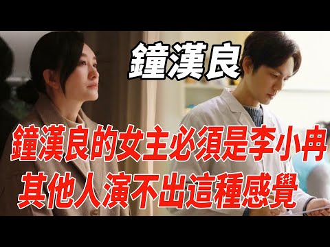 李小冉談起和鐘漢良二搭：鐘漢良的女主必須是她！其他人演不出這種感覺！|鐘漢良|李小冉|麥兜娛樂|