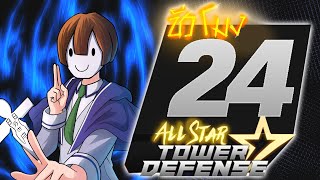 24ชั่วโมง ใน all star อัญเชิญกองทัพ! ep.32