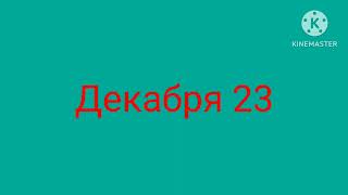 23 декабря 🤩🎄🥳