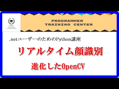 Python講座、リアルタイム顔識別