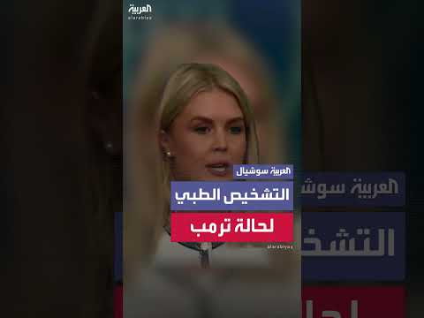 توضيح بشأن حالة الرئيس ترامب الصحية